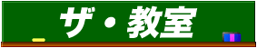 ザ・教室